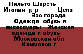 Пальто.Шерсть. Etro. Италия. р-р40- 42 › Цена ­ 5 000 - Все города Одежда, обувь и аксессуары » Женская одежда и обувь   . Московская обл.,Климовск г.